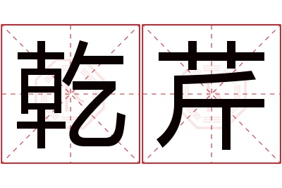 乾芹名字寓意