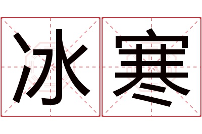 冰寒名字寓意