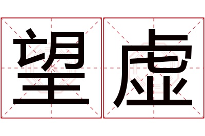 望虚名字寓意