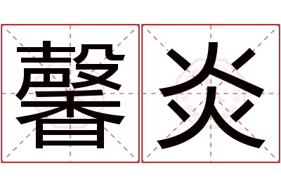 馨炎名字寓意 馨炎名字寓意