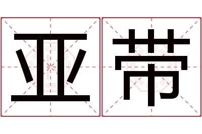 亚带名字寓意 亚带名字寓意