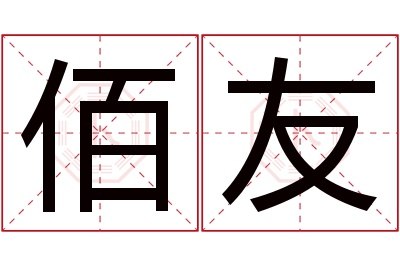佰友名字寓意 佰友名字寓意