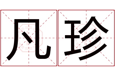 凡珍名字寓意 凡珍名字寓意