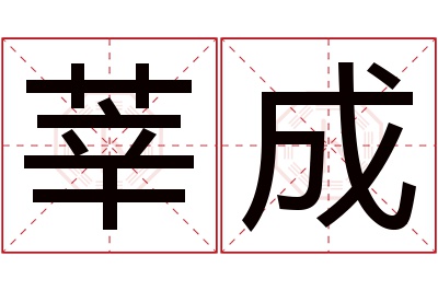 莘成名字寓意