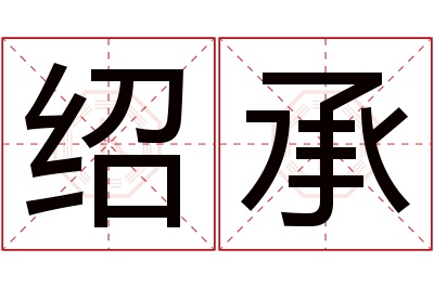 绍承名字寓意