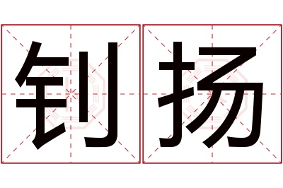 钊扬名字寓意