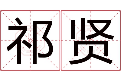 祁贤名字寓意 祁贤名字寓意