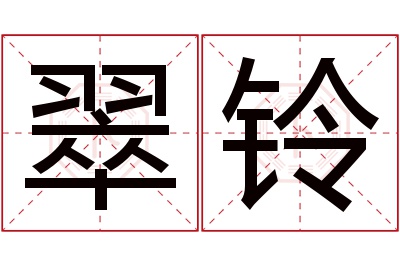 翠铃名字寓意