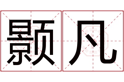 颢凡名字寓意