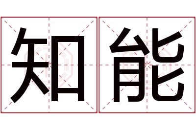 知能名字寓意