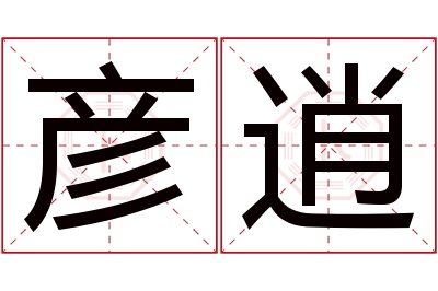 彦逍名字寓意