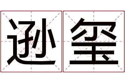 逊玺名字寓意 逊玺名字寓意