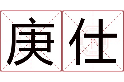 庚仕名字寓意