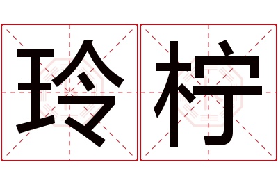 玲柠名字寓意