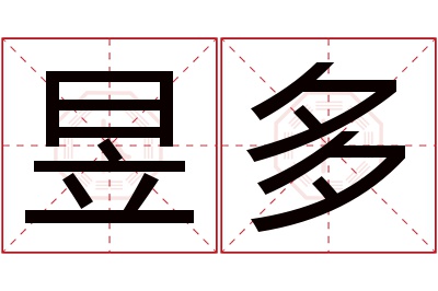 昱多名字寓意