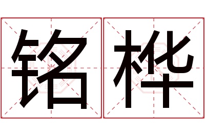 铭桦名字寓意 铭桦名字寓意