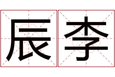 辰李名字寓意 辰李名字寓意
