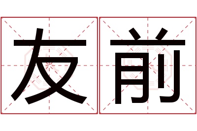 友前名字寓意