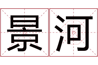 景河名字寓意 景河名字寓意
