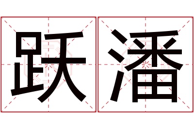 跃潘名字寓意