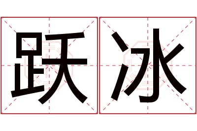 跃冰名字寓意