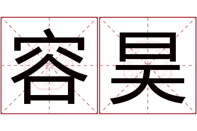 容昊名字寓意 容昊名字寓意