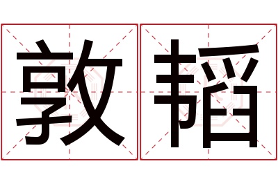 敦韬名字寓意 敦韬名字寓意