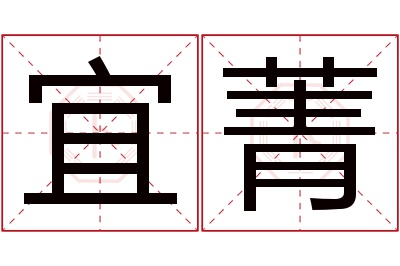 宜菁名字寓意