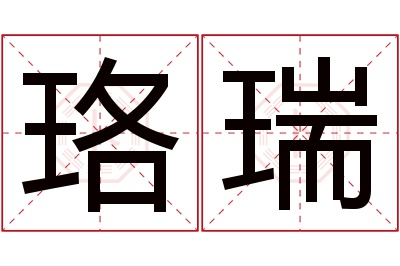 珞瑞名字寓意 珞瑞名字寓意