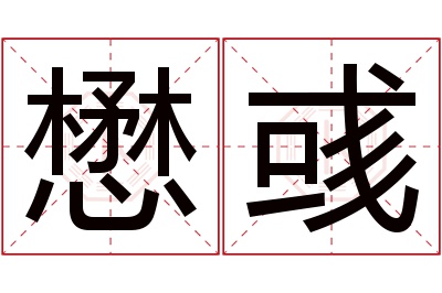 懋彧名字寓意 懋彧名字寓意