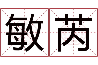 敏芮名字寓意