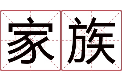 家族名字寓意