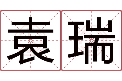 袁瑞名字寓意