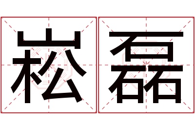 崧磊名字寓意