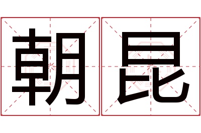 朝昆名字寓意