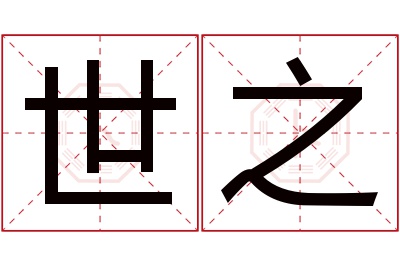 世之名字寓意 世之名字寓意