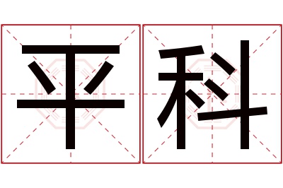 平科名字寓意