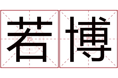 若博名字寓意 若博名字寓意