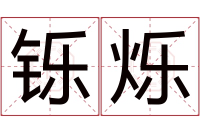 铄烁名字寓意