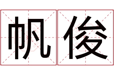 帆俊名字寓意
