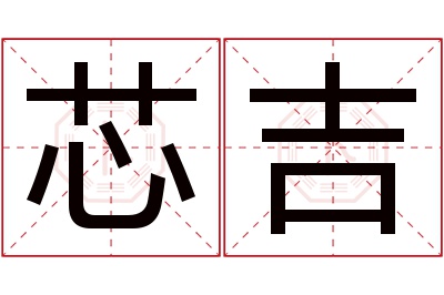 芯吉名字寓意