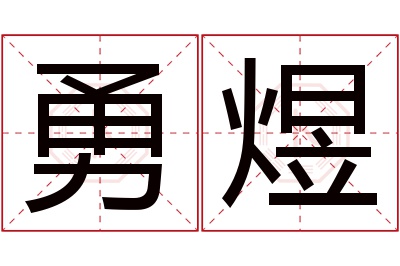 勇煜名字寓意 勇煜名字寓意