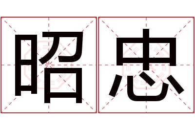 昭忠名字寓意 昭忠名字寓意