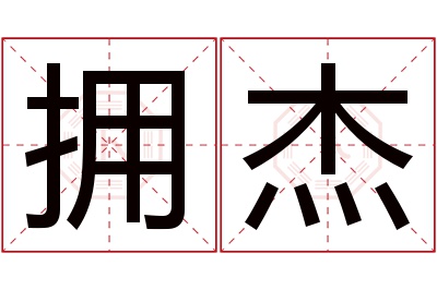 拥杰名字寓意