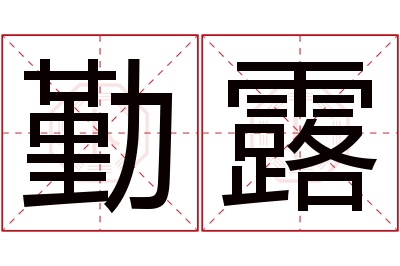 勤露名字寓意