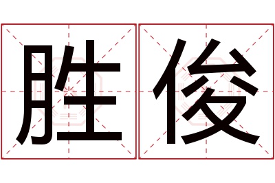 胜俊名字寓意 胜俊名字寓意