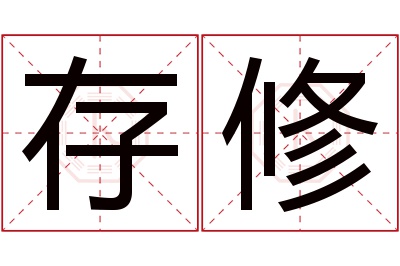 存修名字寓意