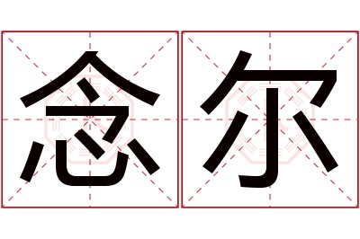 念尔名字寓意