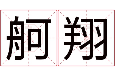 舸翔名字寓意 舸翔名字寓意