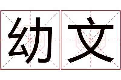 幼文名字寓意,幼文名字的含义 幼 取名